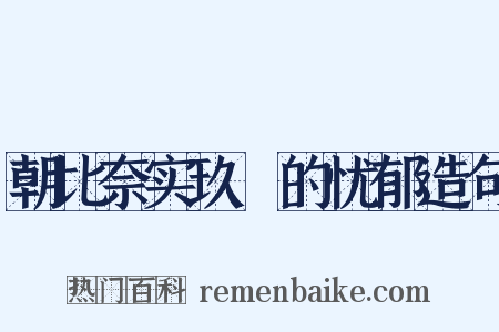 朝比奈实玖瑠的忧郁造句是什么意思的图片